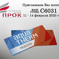 Возьмите Ваш пригласительный билет на выставку Aquatherm Moscow 2020!